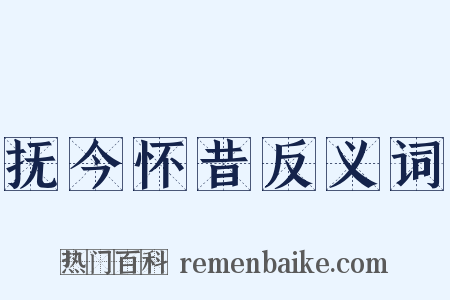 抚今怀昔反义词是什么意思的图片
